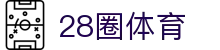 28圈-28圈 (NG)大舞台，有梦你就来