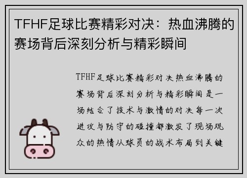 TFHF足球比赛精彩对决：热血沸腾的赛场背后深刻分析与精彩瞬间